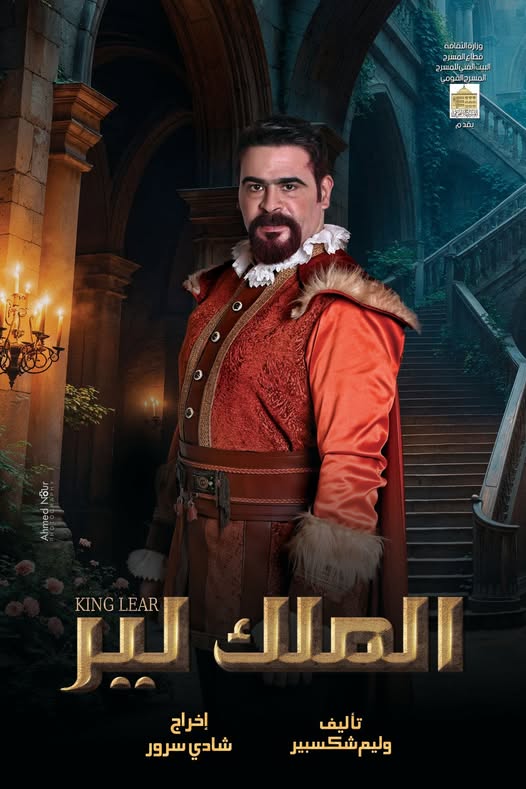 محمد العزايزي يشارك في مسرحية “الملك لير” مع يحيى الفخراني بدور “الدوق كورنوال”